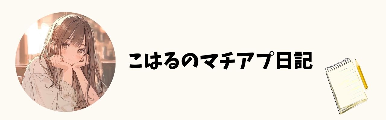 こはるのマチアプ日記